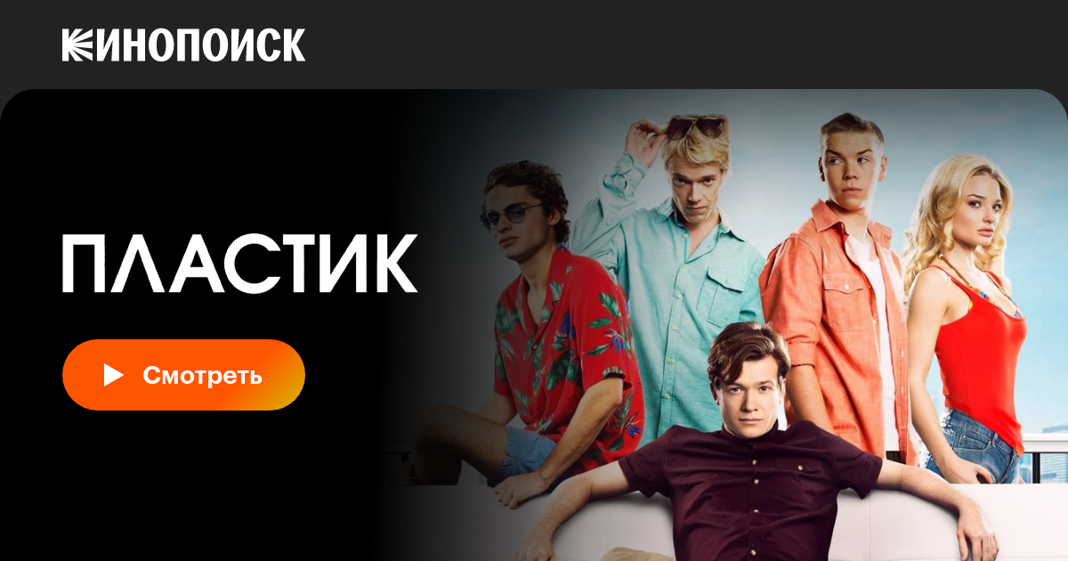 Пластик фильм, 2014, дата выхода трейлеры актеры отзывы описание на ...