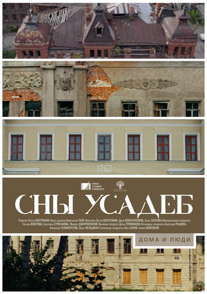 Постер: (Сны усадеб, 2023 - вся информация о фильме на FilmNavi.ru