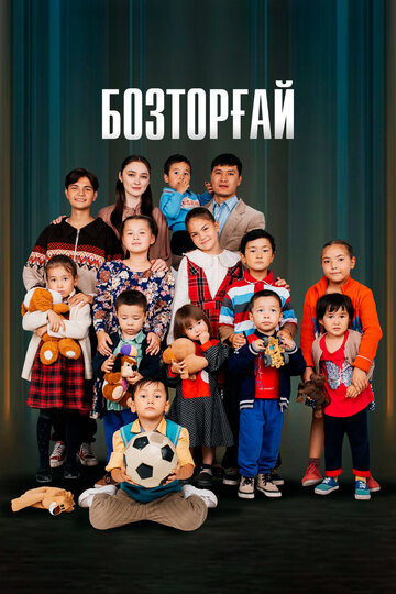 Бозторгай (2022)