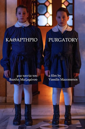 Чистилище (2022)