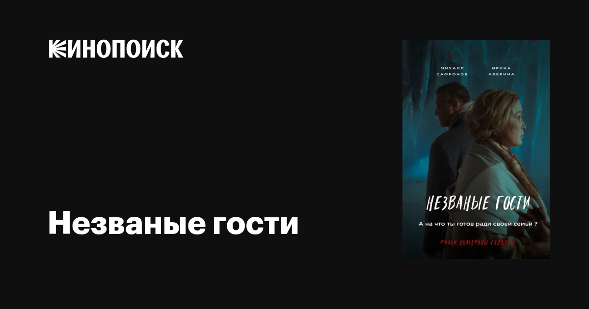 Незваные гости фильм, 2024, дата выхода трейлеры актеры отзывы описание ...