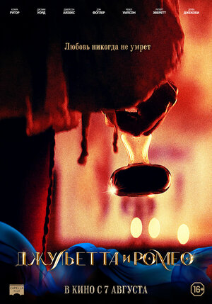 Постер: (Джульетта и Ромео, 2025 - вся информация о фильме на FilmNavi.ru