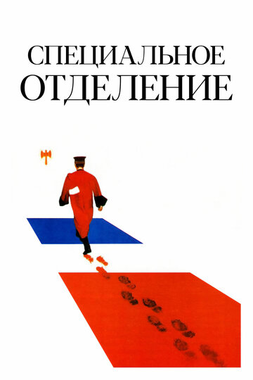 Специальное отделение (1975)