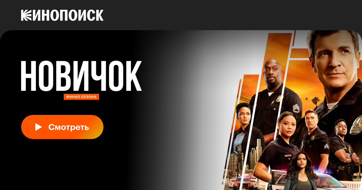 Новичок (сериал, 1-5 сезоны, все серии), 2018 — описание, интересные ...