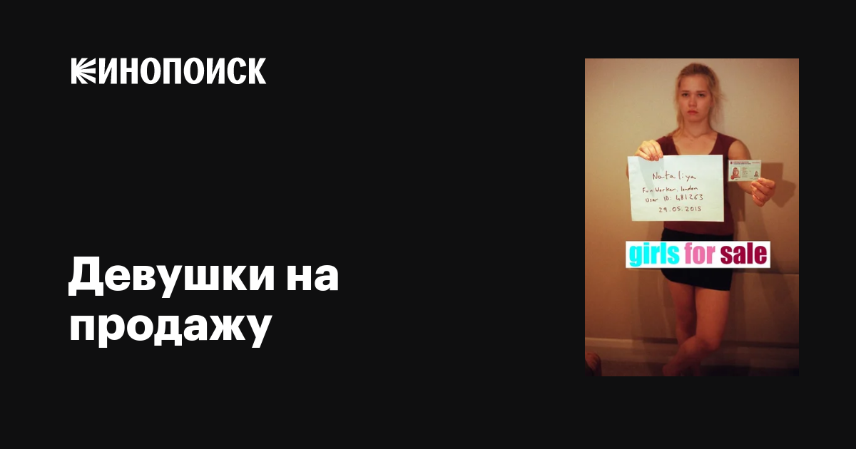 Девушки на продажу фильм, 2016, дата выхода трейлеры актеры отзывы ...