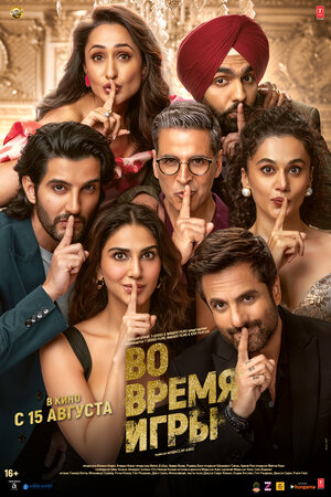 Постер: (Во время игры, 2024 - вся информация о фильме на FilmNavi.ru