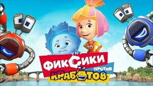 Постер: (Фиксики против кработов, 2019 - вся информация о мультфильме на FilmNavi.ru