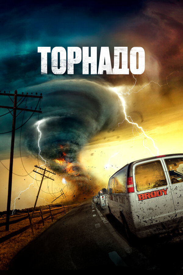  Суперсмерч 