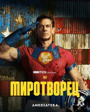 Постер: (Миротворец, 2022 - вся информация о сериале на FilmNavi.ru