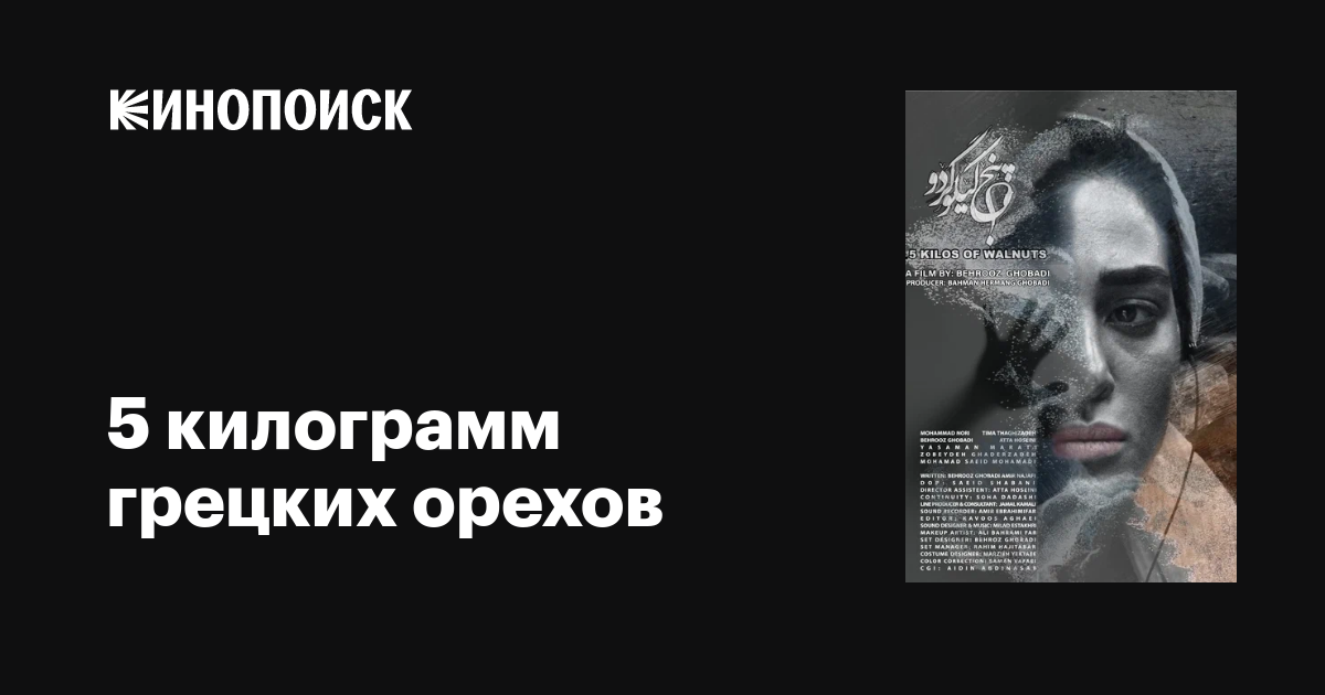 5 килограмм грецких орехов фильм, 2023, дата выхода трейлеры актеры ...
