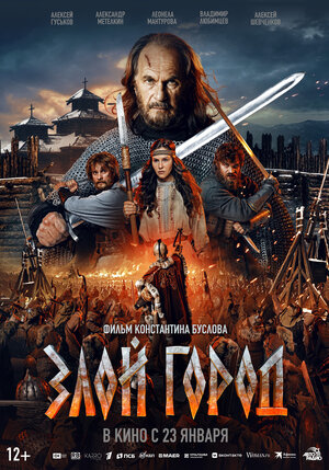 Постер: (Злой город, 2025 - вся информация о фильме на FilmNavi.ru