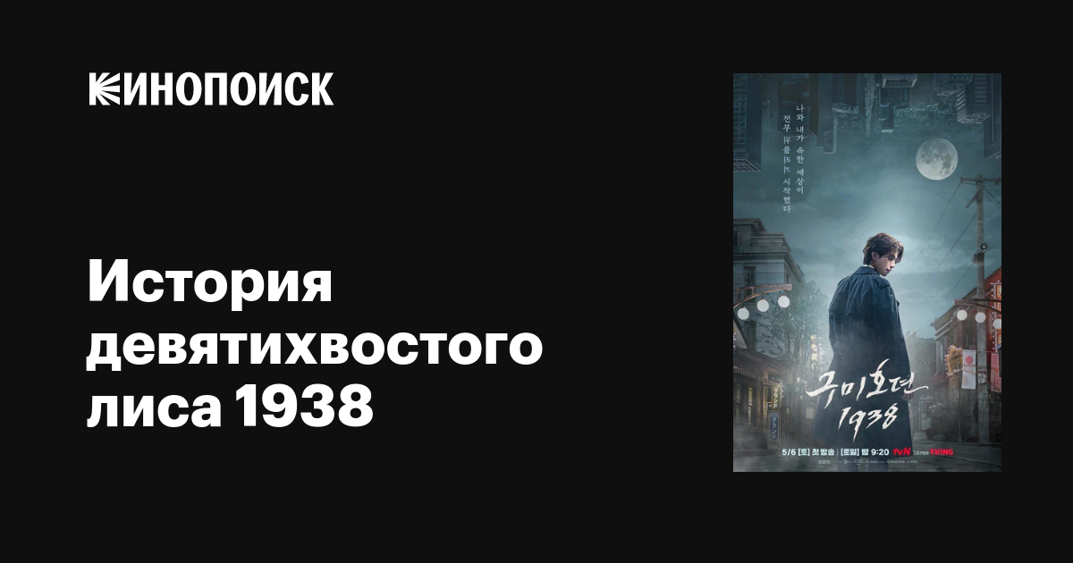 История девятихвостого лиса 1938 (сериал, 1 сезон, все серии), 2023 ...