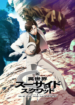 Постер: (Отряд самоубийц из другого мира, 2024 - вся информация о мультсериале на FilmNavi.ru