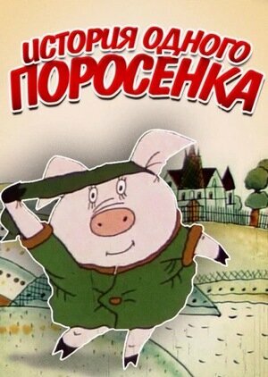 История одного поросёнка (1990)
