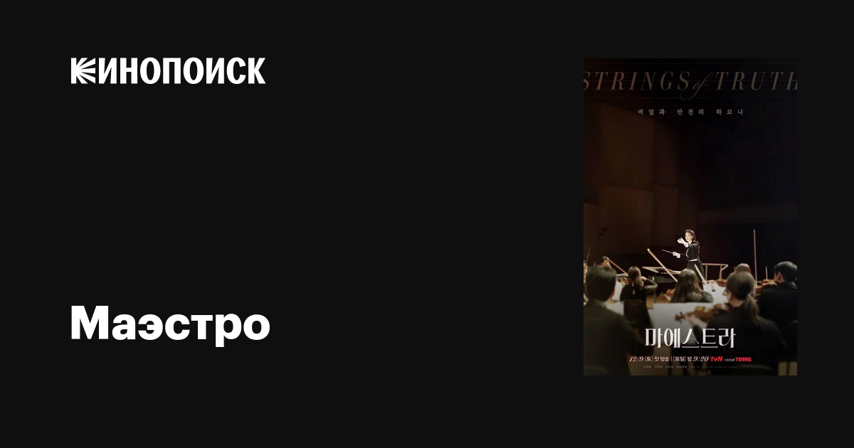 Маэстро (сериал, 1 сезон, все серии), 2023-2024 — описание, интересные ...