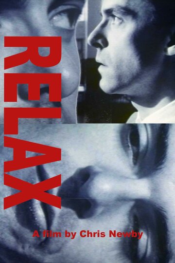 Релакс (1991)