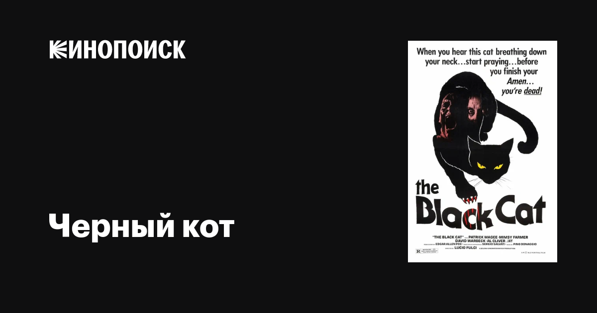 Черный кот фильм, 1981, дата выхода трейлеры актеры отзывы описание на ...