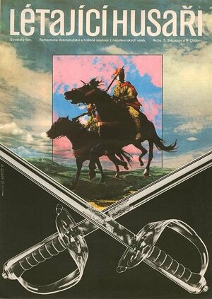 Постер: (Эскадрон гусар летучих, 1980 - вся информация о фильме на FilmNavi.ru