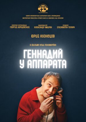 Постер: (Геннадий у аппарата, 2022 - вся информация о фильме на FilmNavi.ru