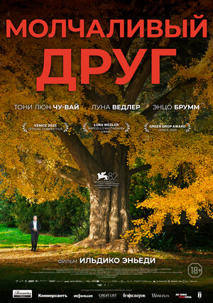 Постер: (Молчаливый друг, 2025 - вся информация о фильме на FilmNavi.ru