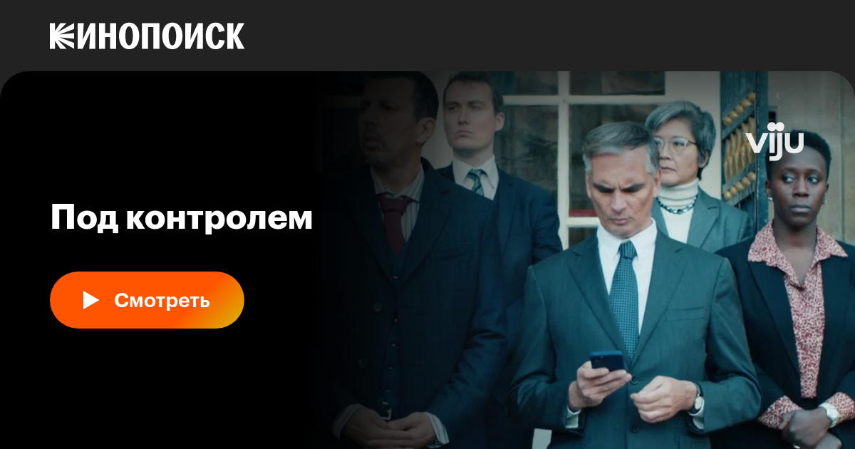 Под контролем (сериал, 1 сезон, все серии), 2023 — описание, интересные ...