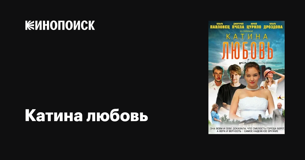 Катина Любовь (Сериал, 1 Сезон, Все Серии), 2012 — Описание.