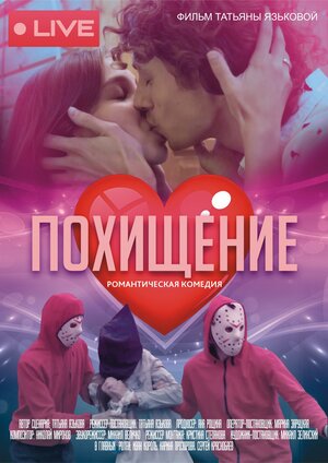 Постер: (Похищение, 2023 - вся информация о фильме на FilmNavi.ru