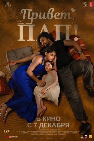 Постер: (Привет, пап!, 2023 - вся информация о фильме на FilmNavi.ru