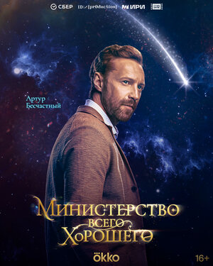 Постер: (Министерство Всего Хорошего, 2024 - вся информация о сериале на FilmNavi.ru