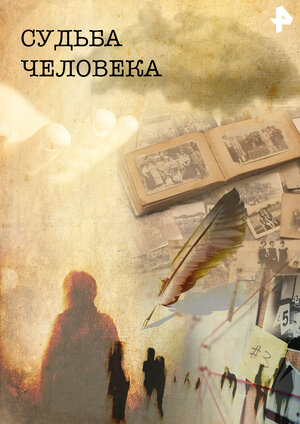 Постер: (Судьба человека, 2011 - вся информация о сериале на FilmNavi.ru
