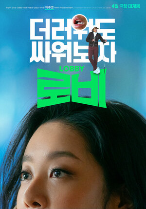 Постер: (Лобби, 2025 - вся информация о фильме на FilmNavi.ru