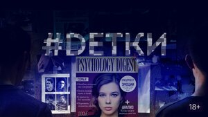Постер: (#Dетки, 2019 - вся информация о сериале на FilmNavi.ru