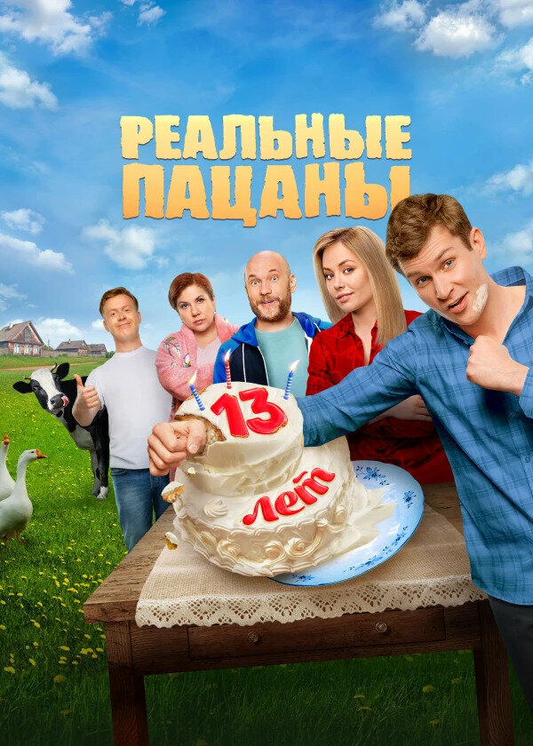 Реальные пацаны 1-13,14 сезон (2010)