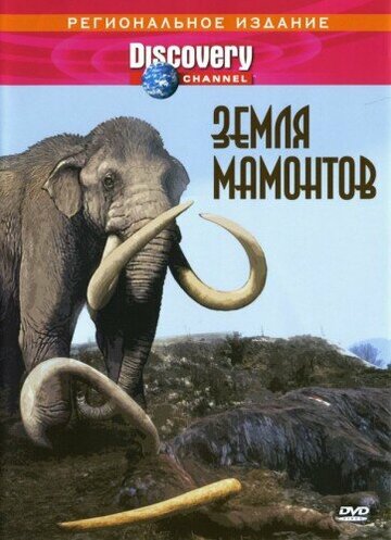 Земля мамонтов (2001)