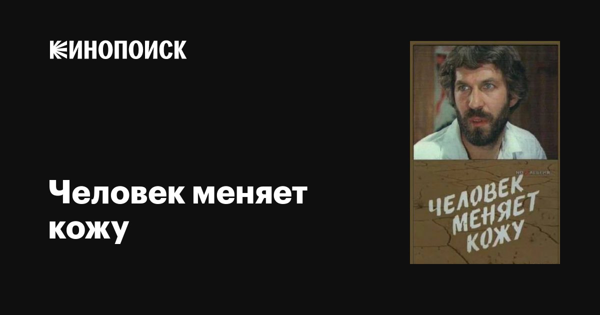 Человек меняет кожу (сериал, все серии), 1978 — описание, интересные ...