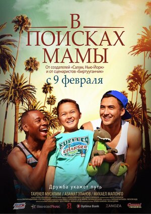 Постер: (В Поисках Мамы, 2017 - вся информация о фильме на FilmNavi.ru