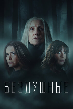 Постер: (Бездушные, 2020 - вся информация о сериале на FilmNavi.ru
