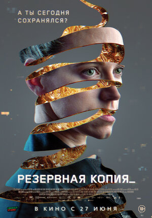 Постер: (Резервная копия, 2023 - вся информация о фильме на FilmNavi.ru