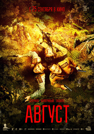 Постер: (Август, 2025 - вся информация о фильме на FilmNavi.ru