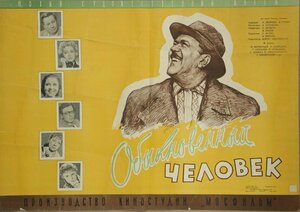 Постер: (Обыкновенный человек, 1956 - вся информация о фильме на FilmNavi.ru