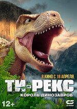 Ти-Рекс. Король динозавров. 2022, мультфильм