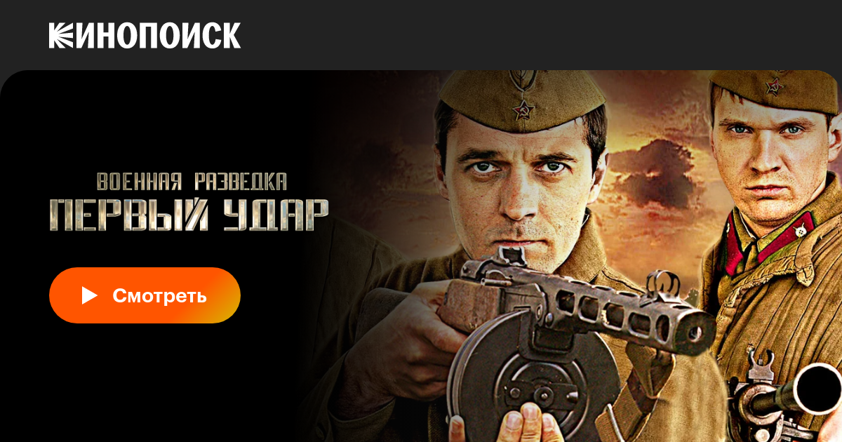 «Военная разведка: Первый удар» (2012) смотреть сериал онлайн в хорошем ...