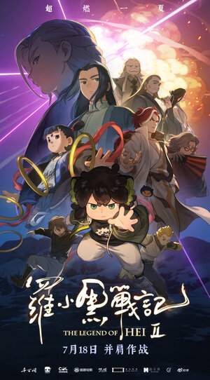 Постер: (Легенда о Хэй 2, 2025 - вся информация о мультфильме на FilmNavi.ru