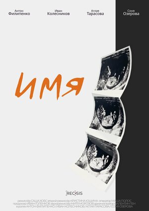 Постер: (Имя, 2022 - вся информация о фильме на FilmNavi.ru