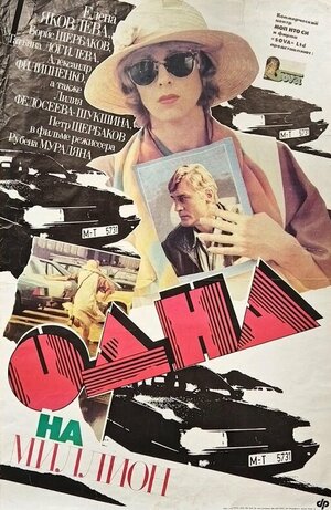 Постер: (Одна на миллион, 1992 - вся информация о фильме на FilmNavi.ru