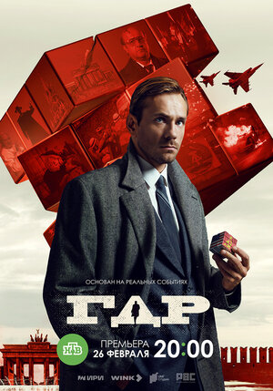 Постер: (ГДР, 2023 - вся информация о сериале на FilmNavi.ru