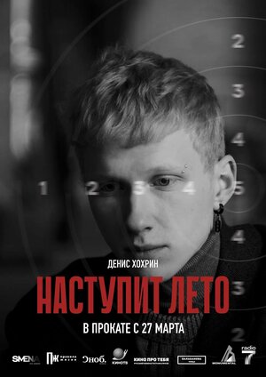 Постер: (Наступит лето, 2024 - вся информация о фильме на FilmNavi.ru
