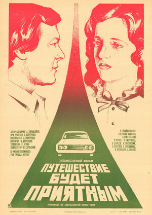 Постер: (Путешествие будет приятным, 1982 - вся информация о фильме на FilmNavi.ru