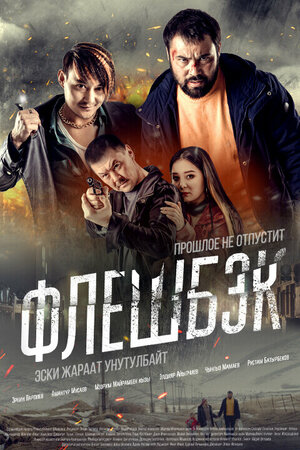Постер: (Флэшбэк, 2025 - вся информация о фильме на FilmNavi.ru