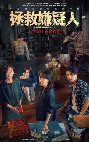 Постер: (Последний подозреваемый, 2023 - вся информация о фильме на FilmNavi.ru
